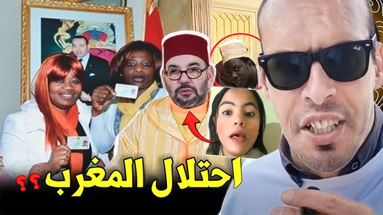 أجي تسمع: مخطط تغير ديمغرافية الشعب المغربي وادخال مواطنين من دوي بشرة سوداء 