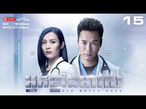 TVB - អ្នកខ្លាំងអាវស 15/25 - Big White Duel | រឿងភាគហុងកុង និយាយខ្មែរ #TVBCambodiaDrama