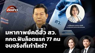 มหากาพย์คดีฮั้ว สว. กกต.ฟันล็อตแรก 77 คน จบจริงที่เท่าไหร่? | เสิร์ฟติดข่าว | 16 ก.ย. 69