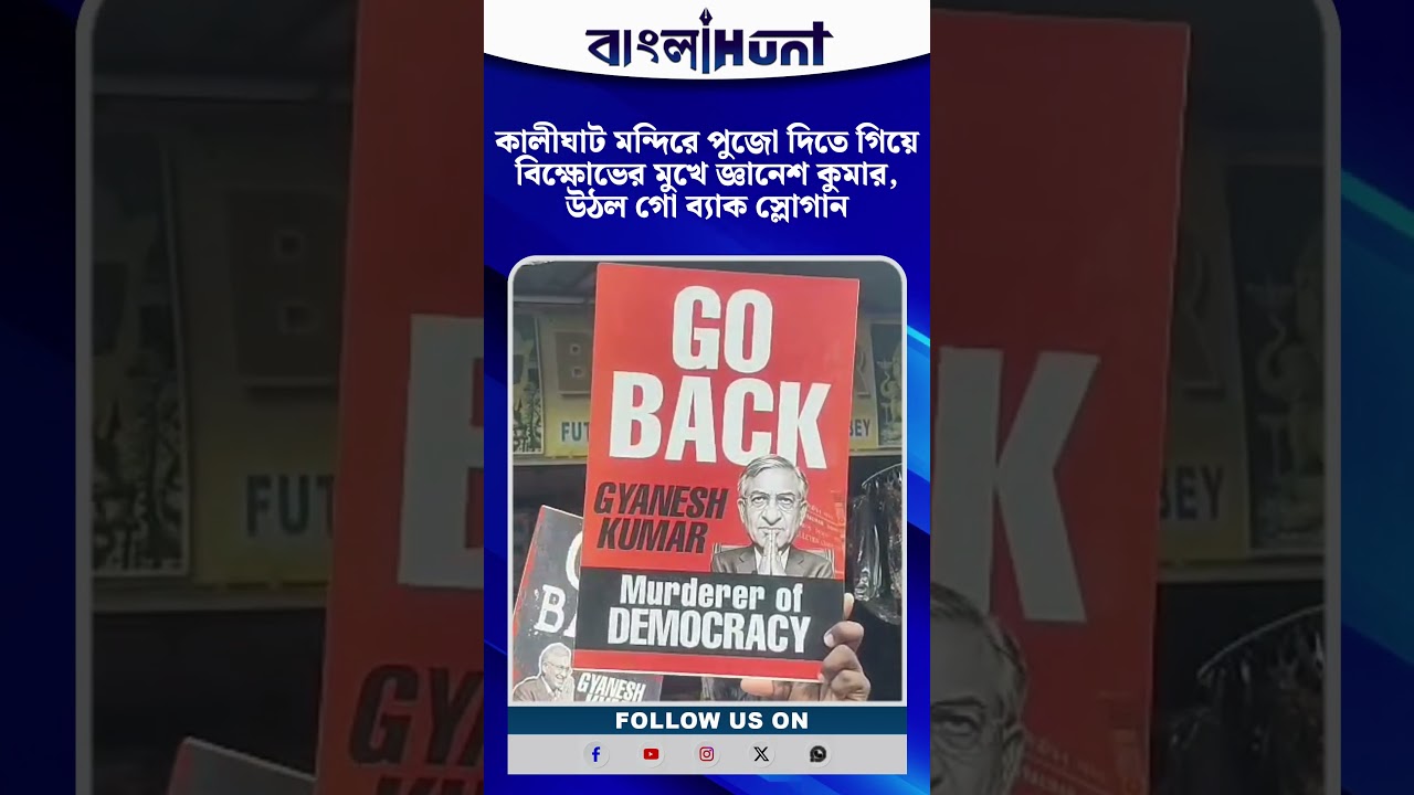কালীঘাট মন্দিরে পুজো দিতে গিয়ে বিক্ষোভের মুখে জ্ঞানেশ কুমার, উঠল গো ব্যাক স্লোগান