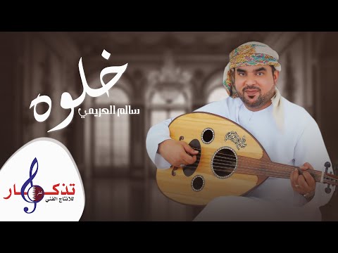 خلوه سالم العريمي