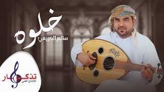 كلمات اغنية خلوه سالم العريمي