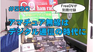 [雑談]アマチュア無線はデジタル通信の時代に