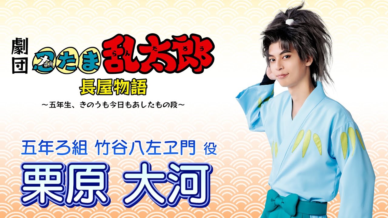 【竹谷八左ヱ門/栗原 大河】コメントVTR｜劇団「忍たま乱太郎」長屋物語 ～五年生、きのうも今日もあしたもの段～