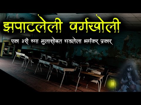 झपाटलेली वर्गखोली 😥(शाळेत आलेला भयंकर अनुभव ) | Marathi Horror Story | Village horror Story | Bokoba