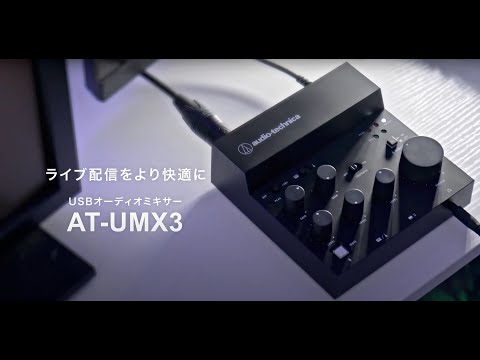 USBオーディオミキサー AT-UMX3 オーディオテクニカ|audio USBオーディオミキサー AT-UMX3 オーディオテクニカ|audio