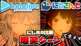 【にじホロ比較シリーズ】細かすぎるにじさんじとホロライブの爆笑シーンの違い（Part3）【葛葉／宝鐘マリン／轟はじめ／でびでび・でびる／しぐれうい／栗駒こまる／Vtuber／切り抜き】