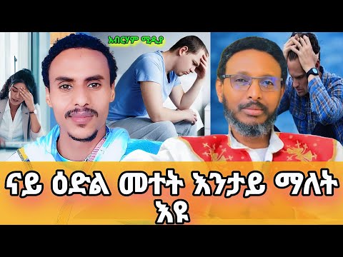 ናይ ዕድል መተት ዕድልና ከምተወሰደ ብምንታይ ንፈልጦ?👉👂