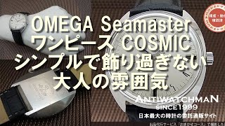 O-7688| オメガ シーマスター コスミック ワンピースケース 手巻き