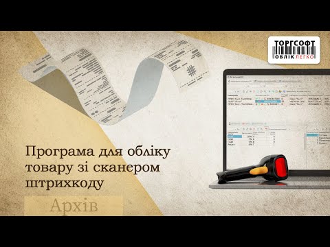 Программа для Учета Товара со сканером штрихкода (2013 г.)