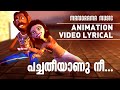 Pacha Theeyanu | Animated Video Lyrical | Bahubali | ബാഹുബലിയിലെ ഗാനത്തിൻ്റെ