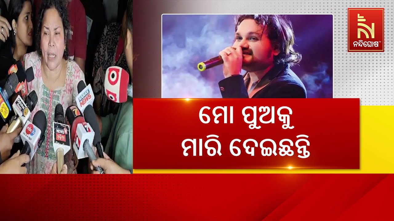 ମୋ ପୁଅକୁ ମାରି ଦେଇଛନ୍ତି। ହ୍ୟୁମାନ ସାଗରଙ୍କ ମୃତ୍ୟୁକୁ ନେ?