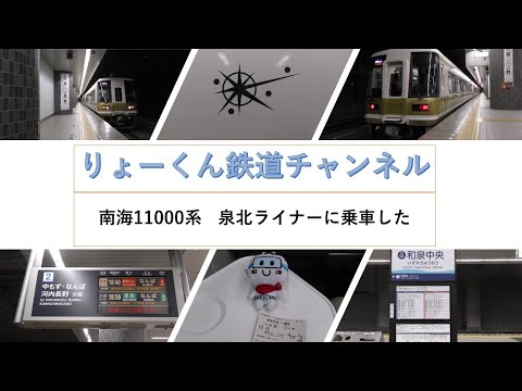 英語・国際文化学科 【りょーくん鉄道チャンネル】南海11000系　泉北ライナーに乗車した