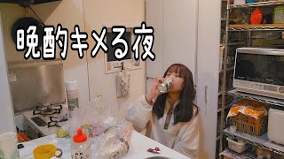 晩酌して楽しむ独身女のほろ酔いな夜｜日常vlog