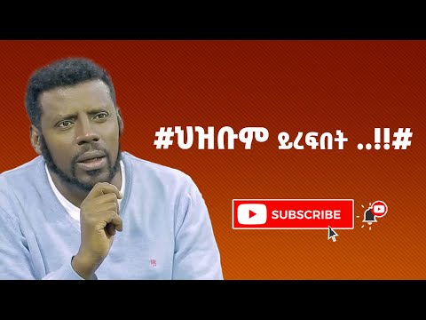 #ህዝቡም ይረፍበት   !!#