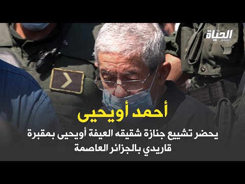 حضور أحمد أويحيى لمراسيم تشييع جنازة شقيقه العيفة بمقبرة قاريدي