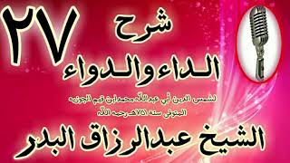 27 - شرح الداء والدواء " فصل: ثم يقول قوموا على ثغر اللسان..   " الشيخ عبد الرزاق البدر image