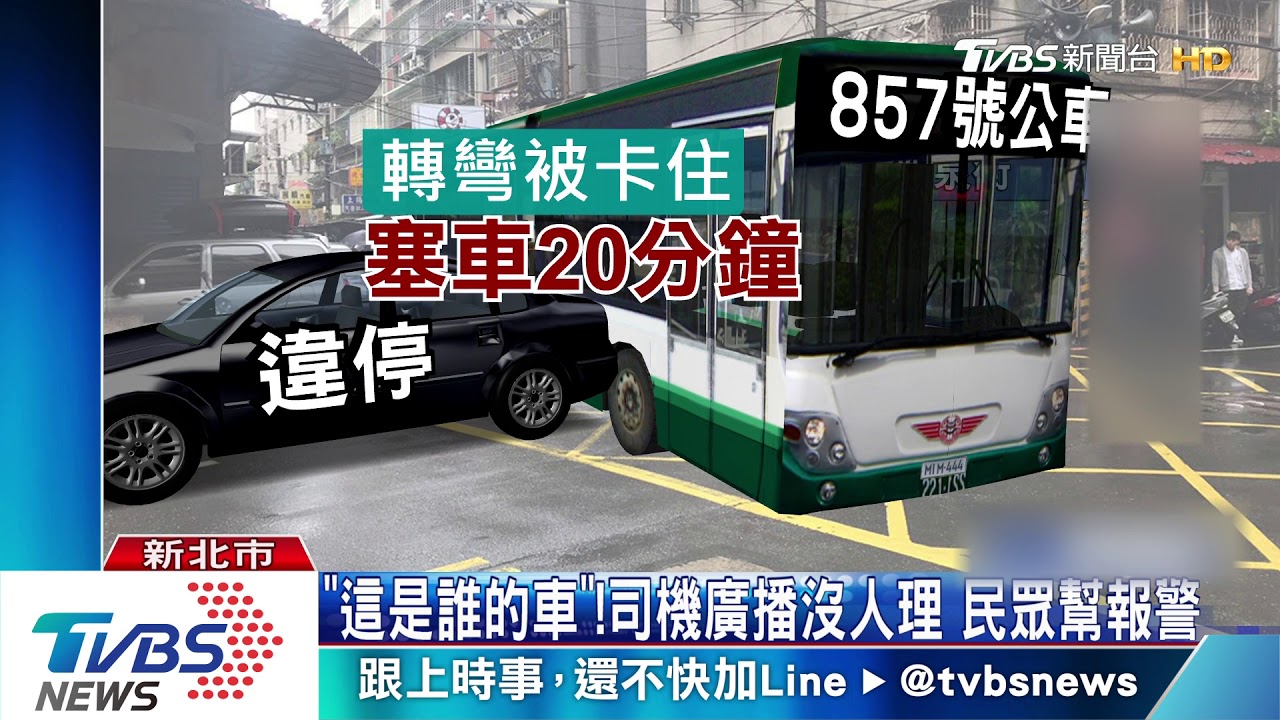 卡住了!轎車違停巷弄 公車右轉塞「20分鐘」