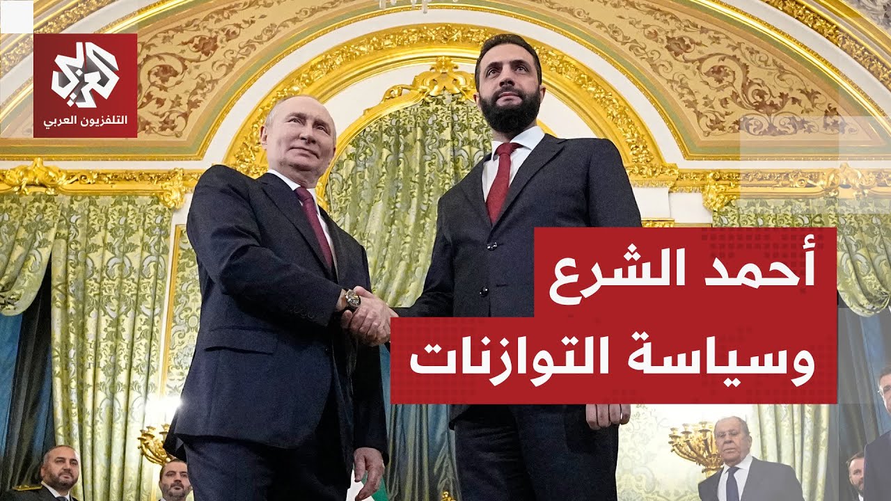 مصالح سوريا أولاً.. كيف أدار الشرع علاقات دمشق بموسكو وواشنطن عبر بوابتي الكر