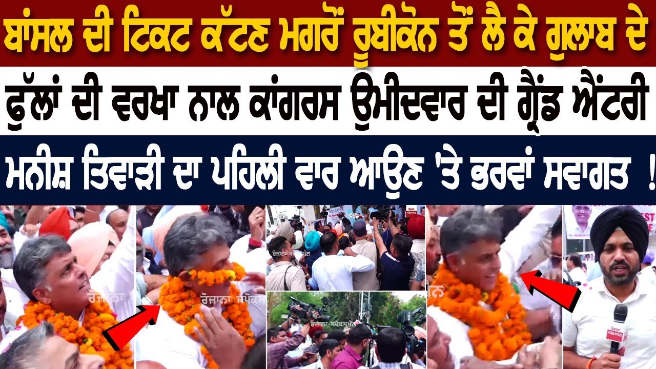 Bansal ਦੀ ਟਿਕਟ ਕੱਟਣ ਮਗਰੋਂ Rubicon ਤੋਂ ਲੈ ਕੇ ਗੁਲਾਬ ਦੇ ਫੁੱਲਾਂ ਦੀ ਵਰਖਾ ਨਾਲ ਕਾਂਗਰਸ ਉਮੀਦਵਾਰ ਦੀ ਗ੍ਰੈਂਡ... Bansal ਦੀ ਟਿਕਟ ਕੱਟਣ ਮਗਰੋਂ Rubicon ਤੋਂ ਲੈ ਕੇ ਗੁਲਾਬ ਦੇ ਫੁੱਲਾਂ ਦੀ ਵਰਖਾ ਨਾਲ ਕਾਂਗਰਸ ਉਮੀਦਵਾਰ ਦੀ ਗ੍ਰੈਂਡ...