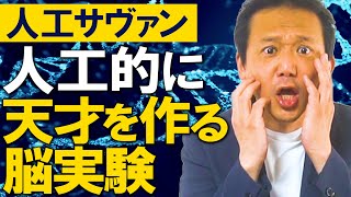Download the video "468.人工的に天才を生み出す実験についに成功！　人工サヴァン脳実験　#ロボマインド・プロジェクト"