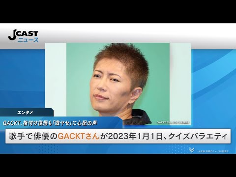 GACKT、格付け復帰も「激ヤセ」に心配の声　休止中には相次ぐ異変...「もう引退だなと思った」