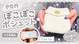 【初心者向け🔰】Can Do「POM」でぽこぽこポシェット🧶かぎ針編み