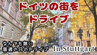 ドイツ🇩🇪ドライブで見る日常のドイツの街並み【海外生活Vlog】