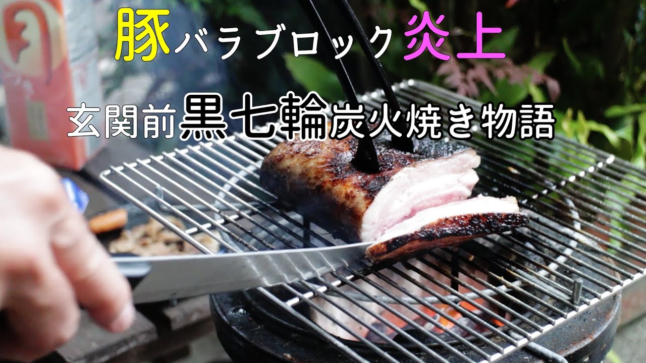 豚バラブロック炎上。玄関前【黒七輪】炭火焼き物語。雨の日の過ごし方