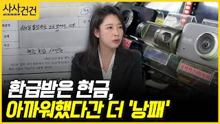 [사사건건] 환급받은 현금, 아까워했다간 더 '낭패'​ (허주연)