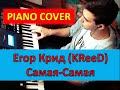 Егор Крид KReeD - Самая-самая (кавер) как играть на синтезаторе. PIANO ...