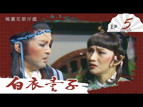 楊麗花歌仔戲－白衣童子 第 05 集