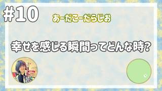 【雑談ラジオ】あーだこーだらじお【#10】