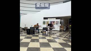 愛燦燦 #歌ってみた #ギター #弾き語り #アレンジカバー #昭和歌謡カバー ＃キーボード