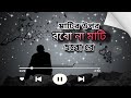 Mati Hobo Re Slowed Reverb মাটির উপর রবো না মাটি হবো রে 