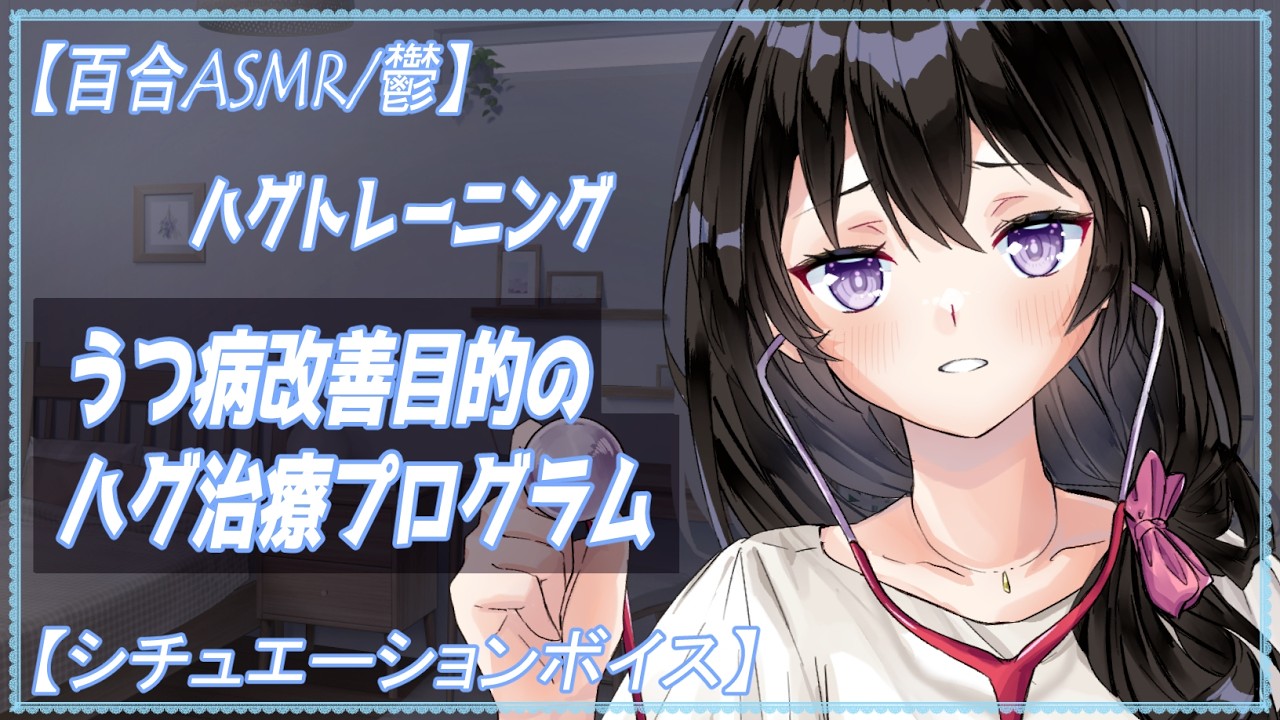 【百合ASMR/うつ】  国のうつ病改善目的のハグ治療プログラムでマッチングした女性と3回目の義務ハグトレーニング