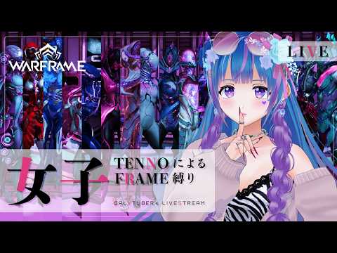 【Warframe】GW直前!!今週も宇宙でNINJAしとこ!!【ウォーフレーム/初心者/vtuber/立花りんす】