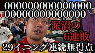 【現地88試合目】怒りを通り越すと人間笑ってしまうんやな。気合いを入れろタイガース