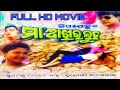 KIA POCHIBA MAA AKHIRA LUHA FULL HD ODIA MOVIE SIDHANT