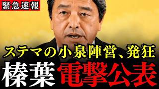 ※榛葉賀津也が電撃公表…遂に小泉進次郎の正体が明らかになりました…小泉陣営によるステマ問題「この問題はそう軽くないよ」【自民党総裁選/国民民主党/榛葉幹事長】
