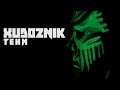 Xudoznik (feat Toxic Groove) - Тени (2015) 