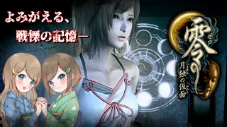 #36【零 ～月蝕の仮面～】姉妹で失われた記憶を取り戻せ！不穏な旋律が響く神隠しの島へ【PS5 リマスター版】ぜろ ～つきはみのかめん～