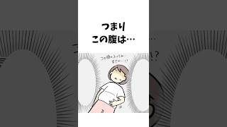 つまりこの腹は…【ママあるある】