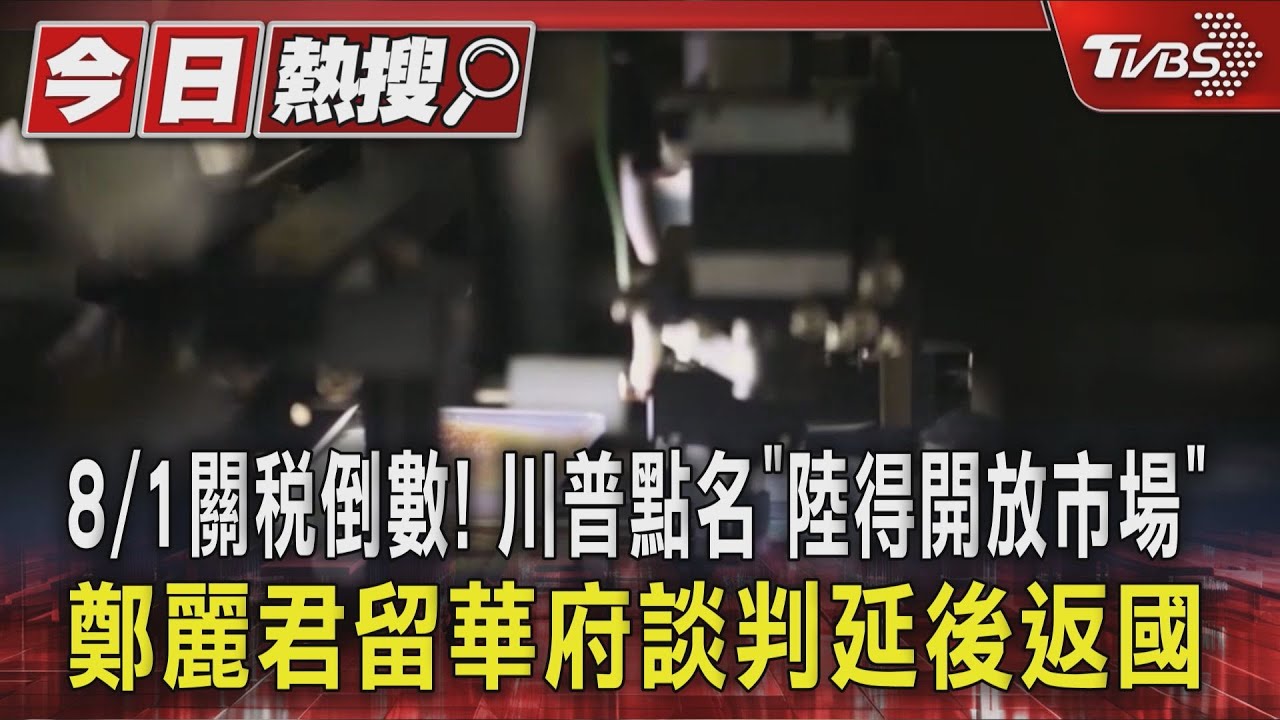 8/1關稅倒數！川普點名「陸得開放市場」　鄭麗君留華府談判延後返國