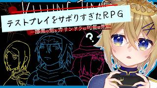 滅茶苦茶なまま出たゲームがあるらしい【テストプレイをサボりすぎたRPG】VTuber stream