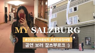 오스트리아 여행 EP2 혼자 유럽여행 브이로그 (잘츠부르크 페스티벌/Salzburg Festival/Grigory Sokolov/클래식 음악)
