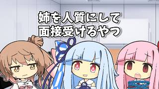 【VOICEROID劇場】姉を人質にして面接受けるやつ【ショートコント】