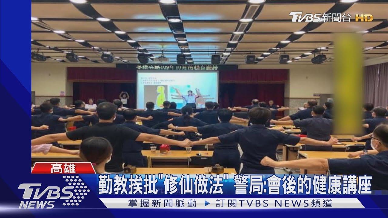 苓雅警勤教修禪練氣功 挨批「仙劍奇俠真人版」