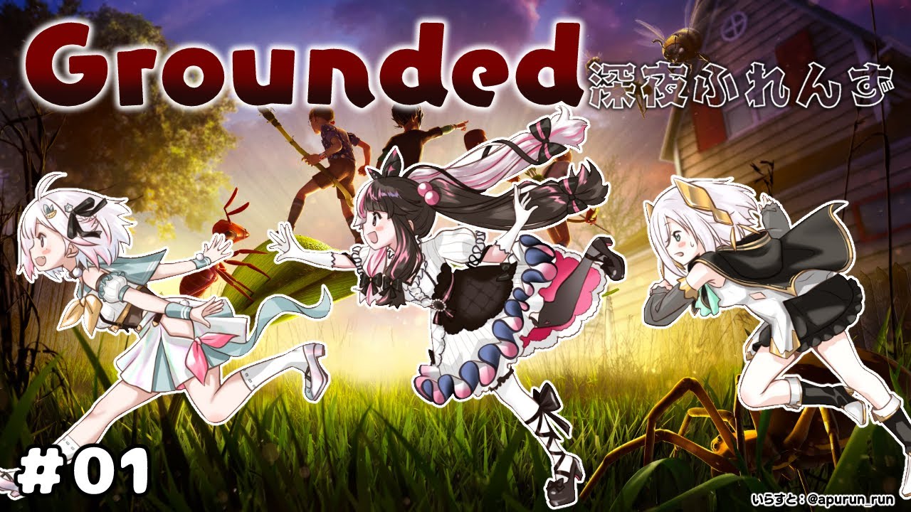 【 Grounded 】 深夜ふれんず 秋の2に向けて小さくなります。【 にじさんじ / 葉山舞鈴 / アルス・アルマル / 夜見れな 】