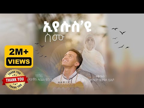ዕፀሳቤቕ TV: Eyesus Yu Smu/ኢየሱስ'ዩ ስሙ - Zemari Dn. Abel Ybabe : Orthodox Tewahdo Mezmur 2021